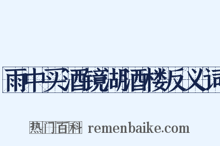 雨中买酒镜湖酒楼反义词是什么意思的图片